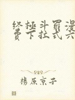 终极斗罗漫画免费下拉式六漫画封面