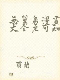 无翼鸟漫画全集大全免可知子伯母