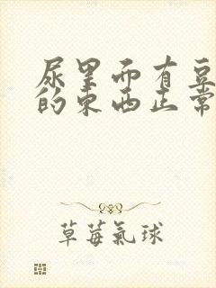 尿里面有豆腐渣的东西正常吗