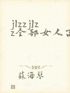 jlzzjlzz全部女人高潮喷水