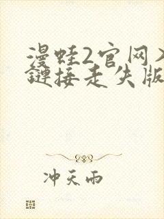 漫蛙2官网入口链接走失版