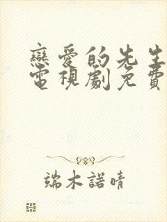 恋爱的先生在线电视剧免费观看全集高清