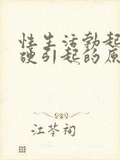 性生活勃起不够硬引起的原因