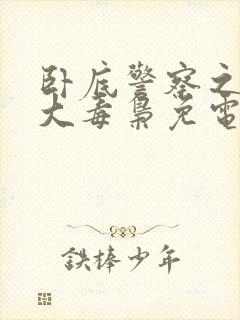 卧底警察之血战大毒枭免电影费观看