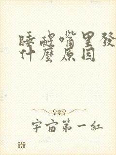 睡醒嘴里发苦是什么原因封面