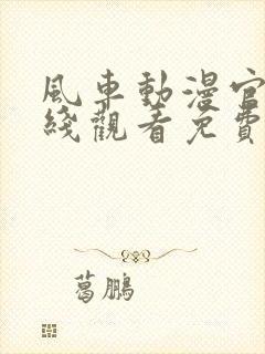 风车动漫官网在线观看免费动漫