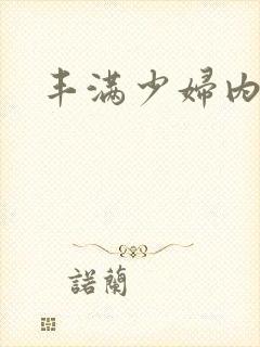 丰满少妇内一区