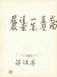 尿道一直感觉有尿意怎么回事