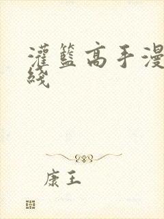 灌篮高手漫画在线