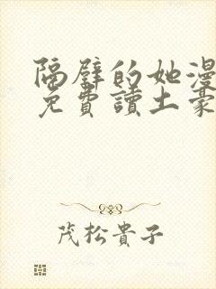 隔壁的她漫画画免费读土豪漫画