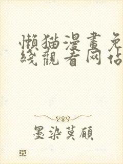 懒猫漫画免费在线观看网站