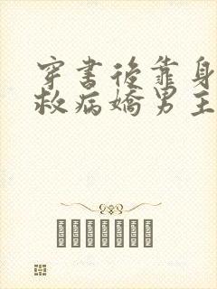 穿书后靠身体拯救病娇男主的小说