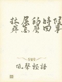 拉屎的时候屁眼疼怎么回事