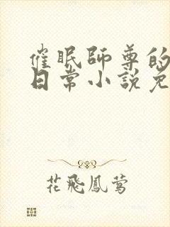 催眠师尊的堕落日常小说免费阅读