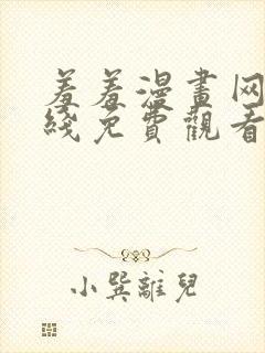 羞羞漫画网站在线免费观看