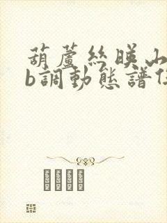 葫芦丝映山红降b调动态谱伴奏曲