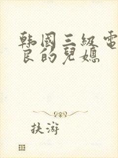 韩国三级电影善良的儿媳