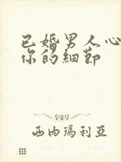 已婚男人心里有你的细节封面