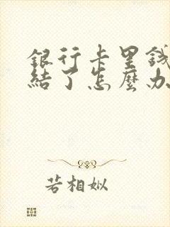 银行卡里钱被冻结了怎么办