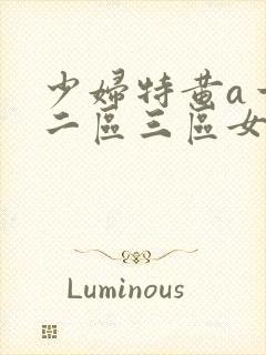 少妇特黄a一区二区三区女女