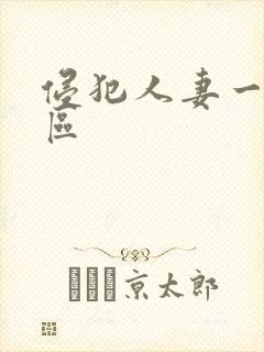 侵犯人妻一二三区封面