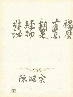 非经期有褐色分泌物是怎么回事?