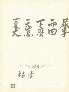 夏天下面尿骚味大怎么回事