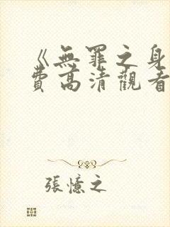 《无罪之身》免费高清观看