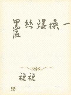 黑丝爆操一区二区