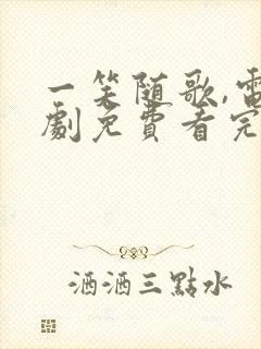 一笑随歌,电视剧免费看完整版封面