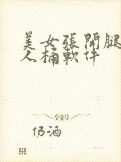 美女张开腿给男人桶软件