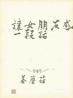 让女朋友感动的一段话封面