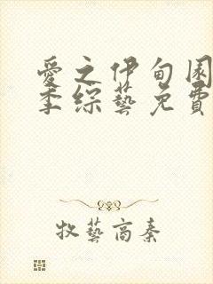 爱之伊甸园第七季综艺免费观看封面