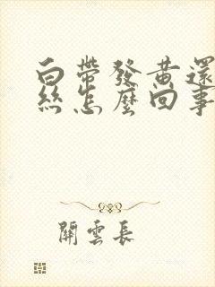 白带发黄还带血丝怎么回事