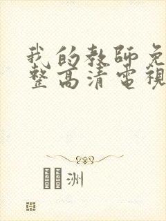 我的教师免费完整高清电视剧观看全集