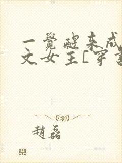 一觉醒来成了虐文女主[穿书]封面