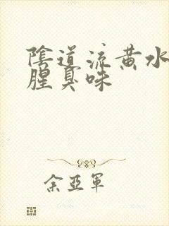 阴道流黄水还有腥臭味