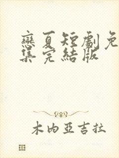 恋夏短剧免费全集完结版封面