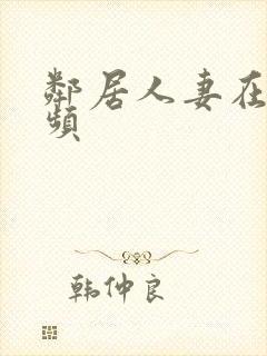 邻居人妻在线视频