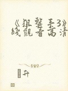 《狙击手3》在线观看高清封面