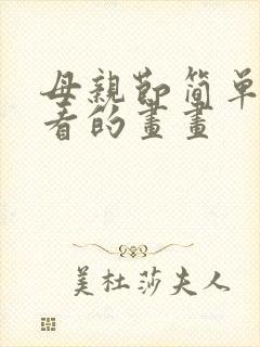 母亲节简单又好看的画画