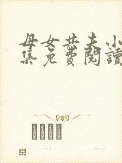 母女共夫小说全集免费阅读封面