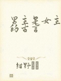 男主是女主师傅的古言