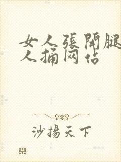 女人张开腿给男人捅网站