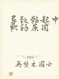 导致勃起中途疲软的原因