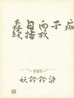 森日向子痴女在线播放