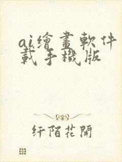 ai绘画软件下载手机版封面