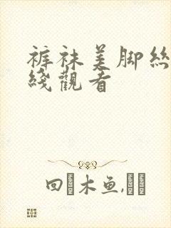 裤袜美脚丝袜在线观看