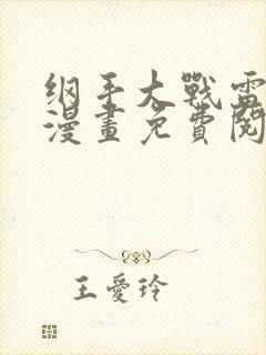 纲手大战雷影的漫画免费阅读封面