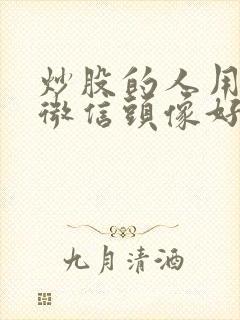 炒股的人用什么微信头像好